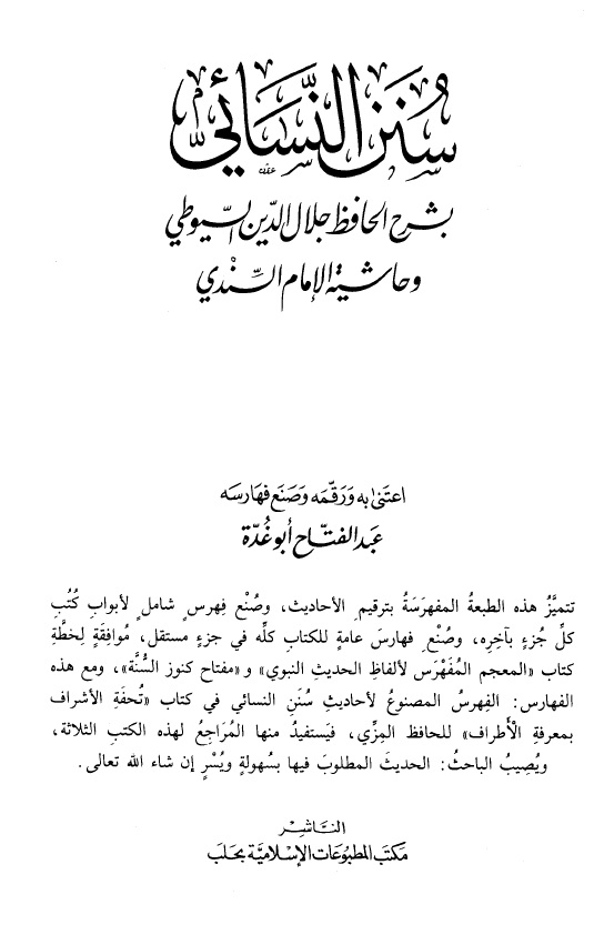 سنن النسائي بشرح الحافظ جلال الدين السيوطي وحاشية الإمام السندي - مجلد 5